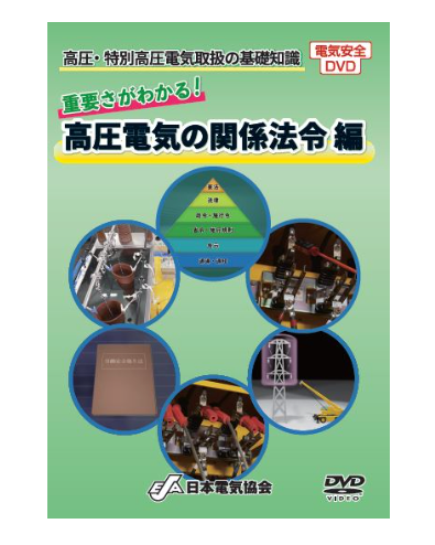 高圧・特別高圧電気取扱の基礎知識　重要さがわかる！高圧電気の関係法令編
