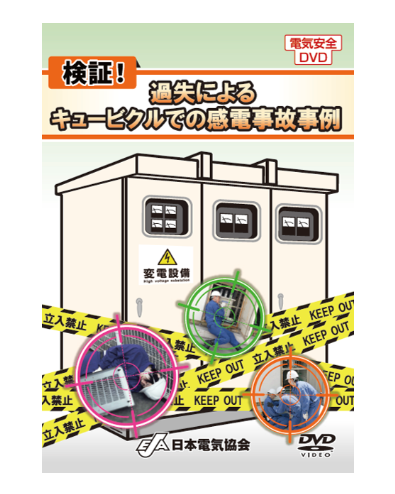 検証！過失によるキュービクルでの感電事故事例
