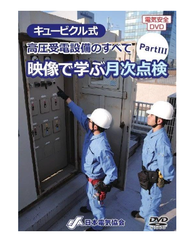 キュービクル式高圧受電設備のすべてＰａｒｔⅢ～映像で学ぶ月次点検～