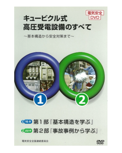 キュービクル式高圧受電設備のすべて