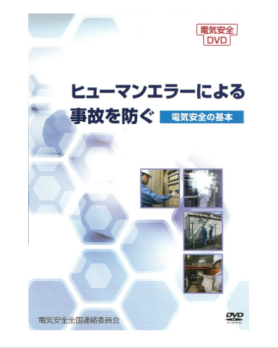 ヒューマンエラーによる事故を防ぐ