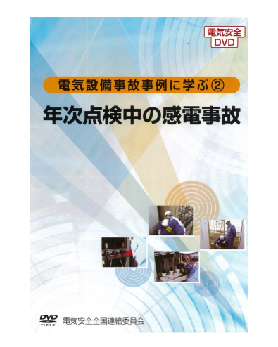 ②新品未開封 DVD 高圧・特別高圧電気取扱の基礎知識 リニューアル版 高圧・特別高圧電気取扱の基礎知識 重要さがわかる！高圧電気の