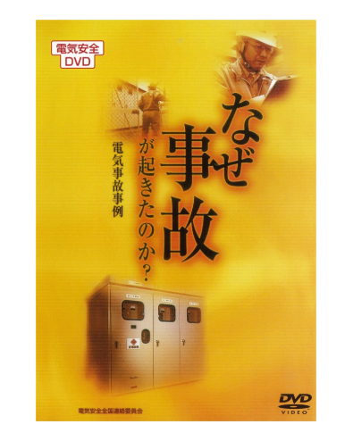 なぜ事故がおきたのか？～電気事故事例～