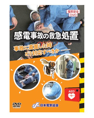 感電事故の救急処置 事故に直面した時どう対応すべきか― – 日本電気協会 Webストア