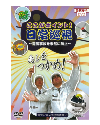ここがポイント！日常巡視～電気事故を未然に防止～