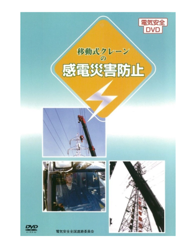 移動式クレーンの感電災害防止