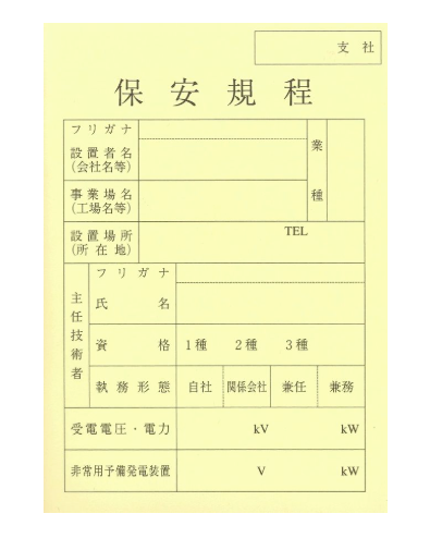 保安規程届出様式（兼任）
