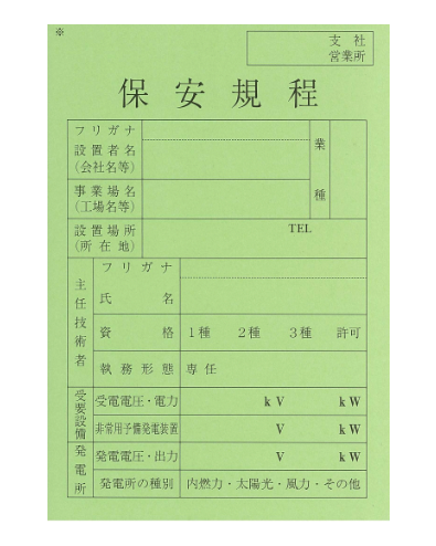 保安規程届出様式（専任）