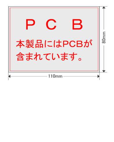 ＰＣＢラベル