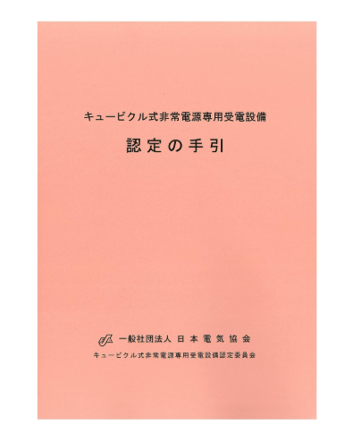 キュービクル式非常電源専用受電設備認定の手引