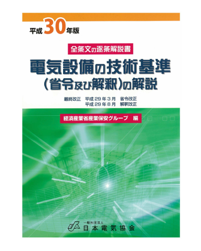 電気設備の技術基準（省令及び解釈）の解説（平成30年版）