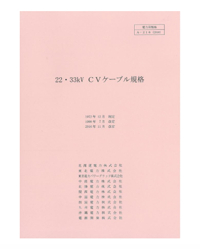 ２２・３３ｋＶＣＶケーブル　A-216