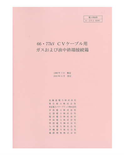 ６６．７７ｋＶＣＶケーブル用ガスおよび油中終端接続箱　A-264