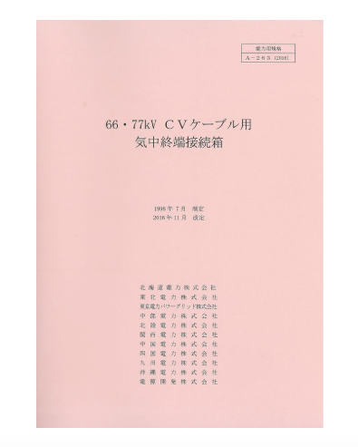 ６６・７７ｋＶＣＶケーブル用気中終端接続箱　A-263