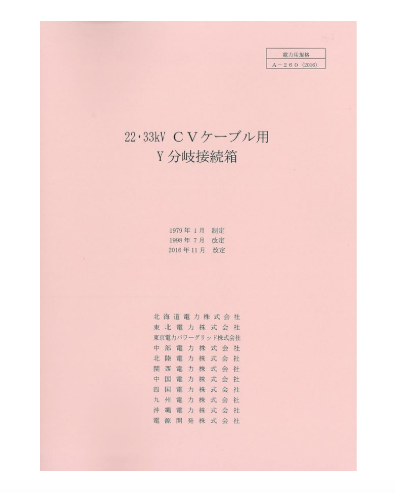 ２２・３３ｋＶＣＶケーブル用Ｙ分岐接続箱　A-260