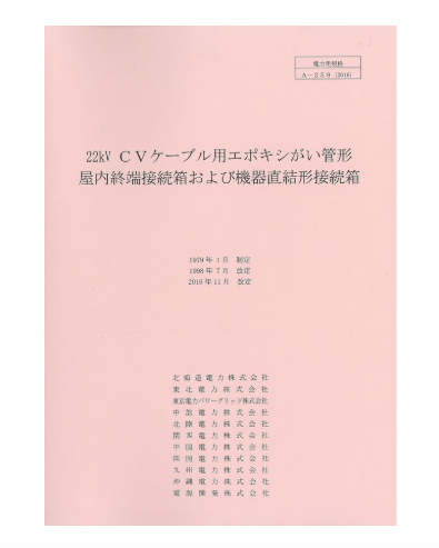 ２２ｋＶＣＶケーブル用エポキシがい管形屋内終端接続箱および機器直結形接続箱　A-259