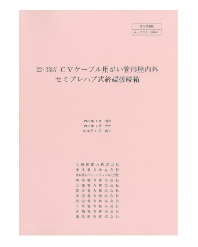 ２２・３３ｋＶＣＶケーブル用がい管形屋内外セミプレハブ式終端接続箱　A-256