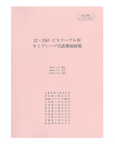 ２２・３３ｋＶＣＶケーブル用セミプレハブ式直線接続箱　A-254
