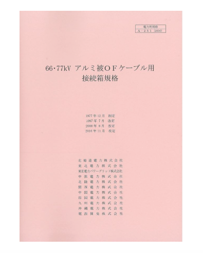 ６６・７７ｋＶアルミ被ＯＦケーブル用接続箱規格　A-251