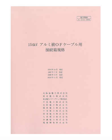 １５４ｋＶアルミ被ＯＦケーブル用接続箱規格　A-224