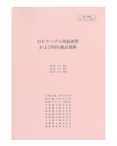 ＯＦケーブル用給油管および同付属品規格　A-222