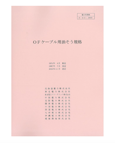 ＯＦケーブル用油そう規格　A-221