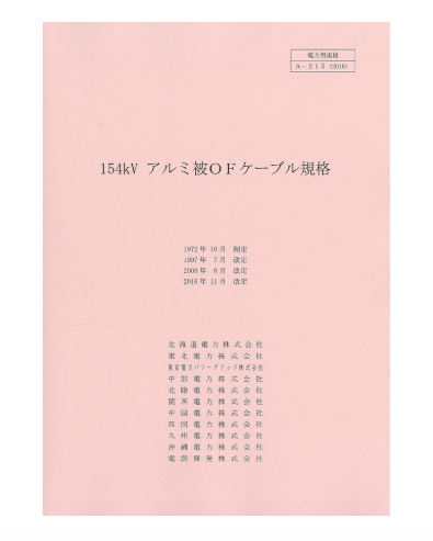 １５４ｋＶアルミ被ＯＦケーブル規格　A-215