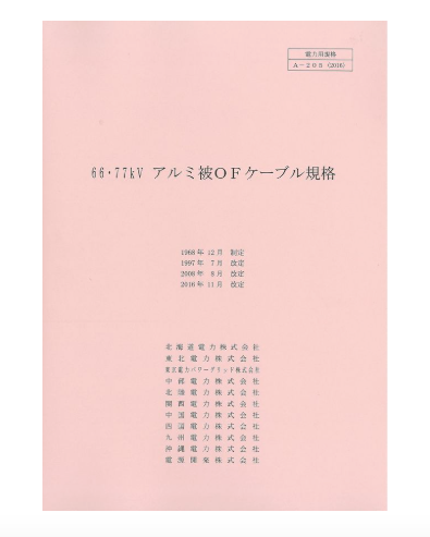 ６６・７７ｋＶアルミ被ＯＦケーブル　A-205