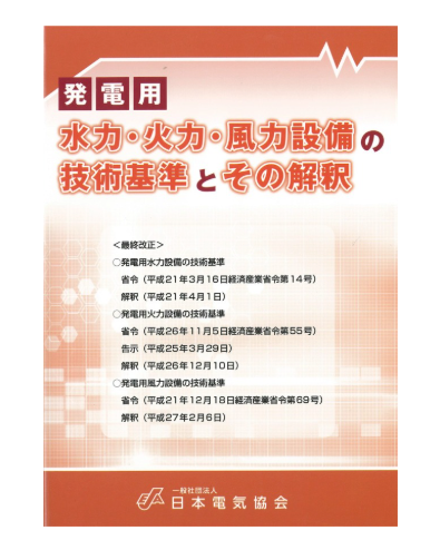 発電用水力・火力・風力設備の技術基準とその解釈 初版