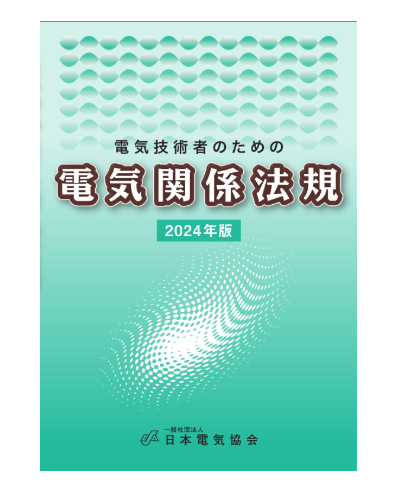 電気関係法規（2024年版）