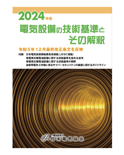 電気設備の技術基準とその解釈（2024年版）令和5年12月改正
