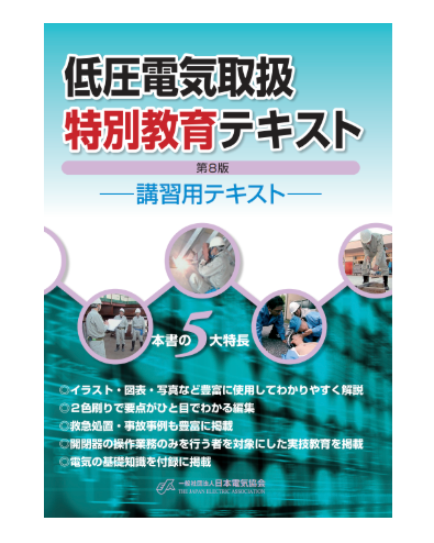 低圧電気取扱特別教育テキスト 第8版
