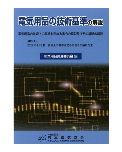 電気用品の技術基準の解説（2021年8月改正）