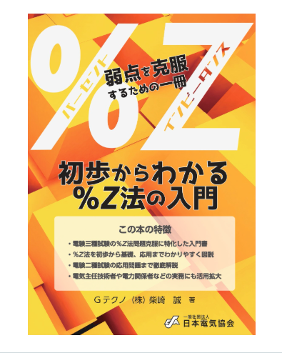 初歩からわかる％Ｚ法の入門