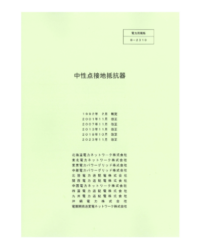中性点接地抵抗器［旧番号B-1810］B-2310