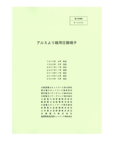 アルミより線用圧縮端子［旧番号B-1822］B-2322