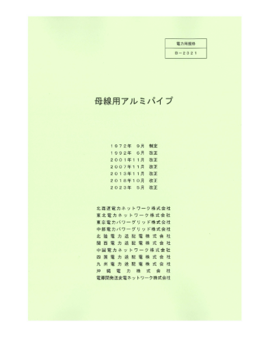 母線用アルミパイプ［旧番号B-1821］B-2321