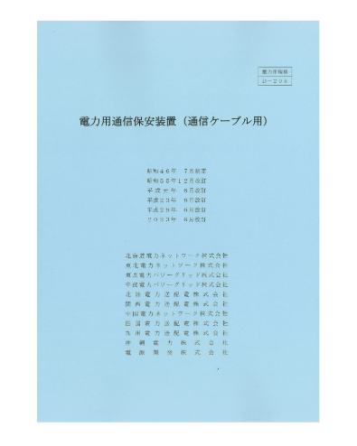 電力用通信保安装置（通信ケーブル用）D-205