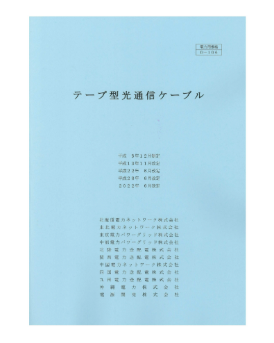 テープ型光通信ケーブル　D-106