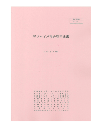 光ファイバ複合架空地線　A-401