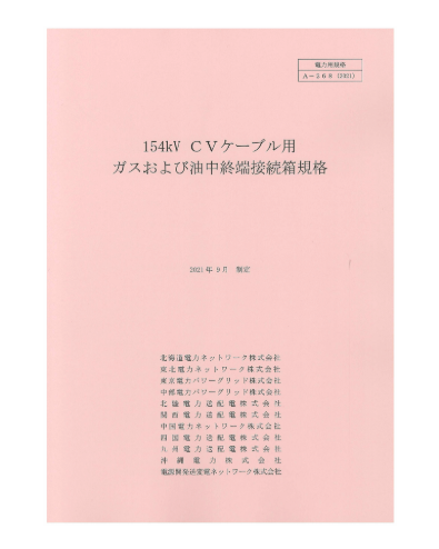 １５４ｋＶＣＶケーブル用ガスおよび油中終端接続箱規格　A-268