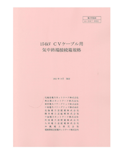 １５４ｋＶＣＶケーブル用気中終端接続箱規格　A-267