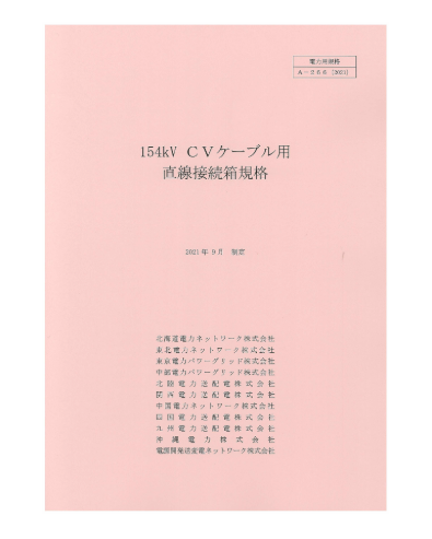 １５４ｋＶＣＶケーブル用直線接続箱規格　A-266