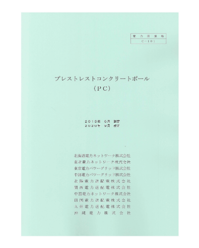 プレストレストコンクリートポール（ＰC）C-101