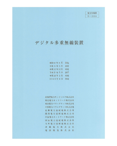 デジタル多重無線装置　D-208