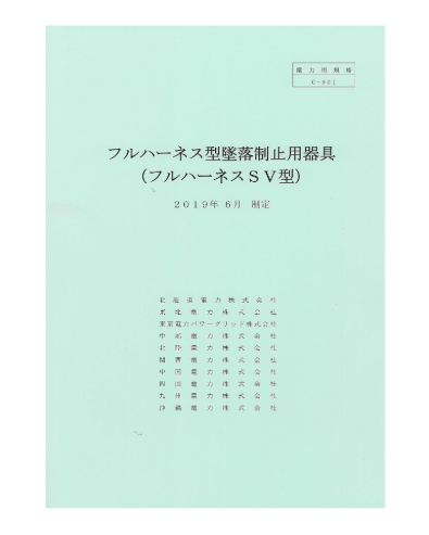 フルハーネス型墜落制止用器具（フルハーネスSV型）C-901
