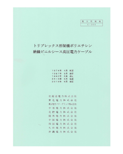 トリプレックス形架橋ポリエチレン絶縁ビニルシース高圧電力ケーブル　C-301