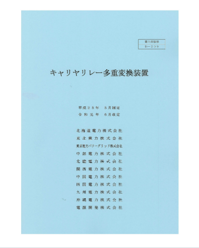 キャリヤリレー多重変換装置　D-209