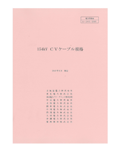 １５４ｋＶＣＶケーブル規格　A-265