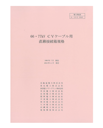 ６６・７７ｋＶＣＶケーブル用直線接続箱　A-262